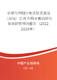 全球與中國(guó)分布式反饋激光（DFB）芯片市場(chǎng)全面調(diào)研與發(fā)展趨勢(shì)預(yù)測(cè)報(bào)告（2022-2028年）