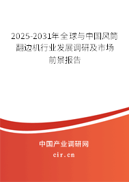 2025-2031年全球與中國風(fēng)筒翻邊機行業(yè)發(fā)展調(diào)研及市場前景報告 2025-2031年全球與中國風(fēng)筒翻邊機行業(yè)發(fā)展調(diào)研及市場前景報告