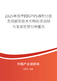2025年版中國(guó)GPRS通用分組無(wú)線服務(wù)技術(shù)市場(chǎng)現(xiàn)狀調(diào)研與發(fā)展前景分析報(bào)告 2025年版中國(guó)GPRS通用分組無(wú)線服務(wù)技術(shù)市場(chǎng)現(xiàn)狀調(diào)研與發(fā)展前景分析報(bào)告