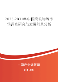 2025-2031年中國(guó)高鐵物流市場(chǎng)調(diào)查研究與發(fā)展前景分析 2025-2031年中國(guó)高鐵物流市場(chǎng)調(diào)查研究與發(fā)展前景分析