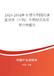 2025-2031年全球與中國(guó)高通量測(cè)序(HTS)市場(chǎng)研究及前景分析報(bào)告 2025-2031年全球與中國(guó)高通量測(cè)序(HTS)市場(chǎng)研究及前景分析報(bào)告