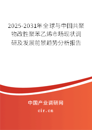 2025-2031年全球與中國(guó)共聚物改性聚苯乙烯市場(chǎng)現(xiàn)狀調(diào)研及發(fā)展前景趨勢(shì)分析報(bào)告 2025-2031年全球與中國(guó)共聚物改性聚苯乙烯市場(chǎng)現(xiàn)狀調(diào)研及發(fā)展前景趨勢(shì)分析報(bào)告