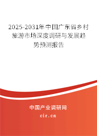 2025-2031年中國廣東省鄉(xiāng)村旅游市場深度調(diào)研與發(fā)展趨勢預(yù)測報告 2025-2031年中國廣東省鄉(xiāng)村旅游市場深度調(diào)研與發(fā)展趨勢預(yù)測報告