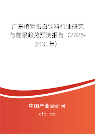 廣東植物蛋白飲料行業(yè)研究與前景趨勢預測報告(2025-2031年) 廣東植物蛋白飲料行業(yè)研究與前景趨勢預測報告(2025-2031年)