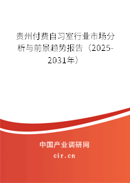 貴州付費自習室行業(yè)市場分析與前景趨勢報告（2025-2031年）