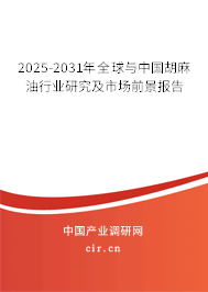 2025-2031年全球與中國胡麻油行業(yè)研究及市場前景報告
