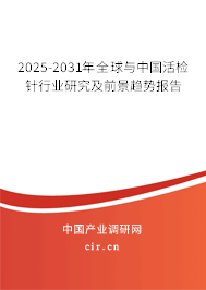 2025-2031年全球與中國活檢針行業(yè)研究及前景趨勢報(bào)告 2025-2031年全球與中國活檢針行業(yè)研究及前景趨勢報(bào)告