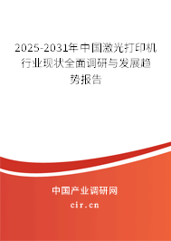 2025-2031年中國激光打印機(jī)行業(yè)現(xiàn)狀全面調(diào)研與發(fā)展趨勢報(bào)告 2025-2031年中國激光打印機(jī)行業(yè)現(xiàn)狀全面調(diào)研與發(fā)展趨勢報(bào)告