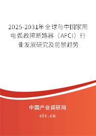 2025-2031年全球與中國家用電弧故障斷路器(AFCI)行業(yè)發(fā)展研究及前景趨勢 2025-2031年全球與中國家用電弧故障斷路器(AFCI)行業(yè)發(fā)展研究及前景趨勢