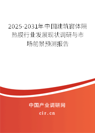2025-2031年中國建筑窗體隔熱膜行業(yè)發(fā)展現(xiàn)狀調(diào)研與市場前景預(yù)測(cè)報(bào)告