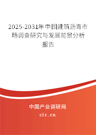 2025-2031年中國建筑瀝青市場調查研究與發(fā)展前景分析報告