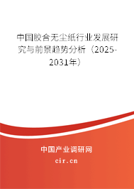 中國膠合無塵紙行業(yè)發(fā)展研究與前景趨勢(shì)分析(2024-2030年) 中國膠合無塵紙行業(yè)發(fā)展研究與前景趨勢(shì)分析(2024-2030年)