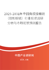 2025-2031年中國(guó)角膜接觸鏡(隱形眼鏡)行業(yè)現(xiàn)狀調(diào)研分析與市場(chǎng)前景預(yù)測(cè)報(bào)告 2025-2031年中國(guó)角膜接觸鏡(隱形眼鏡)行業(yè)現(xiàn)狀調(diào)研分析與市場(chǎng)前景預(yù)測(cè)報(bào)告