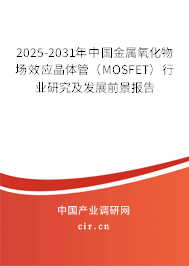 2025-2031年中國金屬氧化物場效應(yīng)晶體管(MOSFET)行業(yè)研究及發(fā)展前景報告 2025-2031年中國金屬氧化物場效應(yīng)晶體管(MOSFET)行業(yè)研究及發(fā)展前景報告