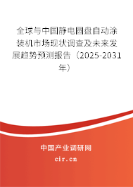 全球與中國靜電圓盤自動涂裝機市場現(xiàn)狀調(diào)查及未來發(fā)展趨勢預(yù)測報告(2025-2031年) 全球與中國靜電圓盤自動涂裝機市場現(xiàn)狀調(diào)查及未來發(fā)展趨勢預(yù)測報告(2025-2031年)