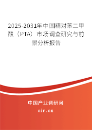 2025-2031年中國(guó)精對(duì)苯二甲酸(PTA)市場(chǎng)調(diào)查研究與前景分析報(bào)告 2025-2031年中國(guó)精對(duì)苯二甲酸(PTA)市場(chǎng)調(diào)查研究與前景分析報(bào)告