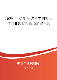 2025-2031年全球與中國(guó)警示燈行業(yè)現(xiàn)狀及市場(chǎng)前景報(bào)告 2025-2031年全球與中國(guó)警示燈行業(yè)現(xiàn)狀及市場(chǎng)前景報(bào)告