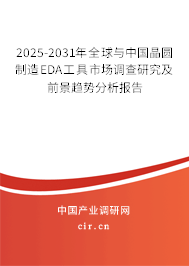 2025-2031年全球與中國(guó)晶圓制造EDA工具市場(chǎng)調(diào)查研究及前景趨勢(shì)分析報(bào)告 2025-2031年全球與中國(guó)晶圓制造EDA工具市場(chǎng)調(diào)查研究及前景趨勢(shì)分析報(bào)告