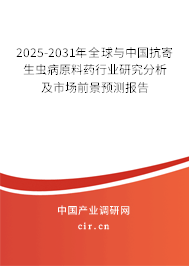 2025-2031年全球與中國抗寄生蟲病原料藥行業(yè)研究分析及市場前景預(yù)測報告 2025-2031年全球與中國抗寄生蟲病原料藥行業(yè)研究分析及市場前景預(yù)測報告