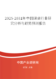2025-2031年中國(guó)課桌行業(yè)研究分析與趨勢(shì)預(yù)測(cè)報(bào)告