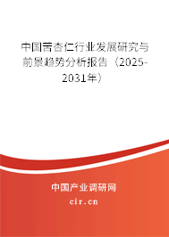 中國苦杏仁行業(yè)發(fā)展研究與前景趨勢分析報告（2025-2031年）
