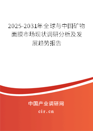 2025-2031年全球與中國(guó)礦物面膜市場(chǎng)現(xiàn)狀調(diào)研分析及發(fā)展趨勢(shì)報(bào)告