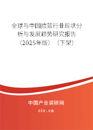 全球與中國(guó)拉籃行業(yè)現(xiàn)狀分析與發(fā)展趨勢(shì)研究報(bào)告（2025年版）（下架）