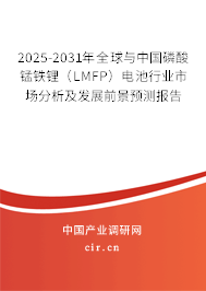 2025-2031年全球與中國磷酸錳鐵鋰(LMFP)電池行業(yè)市場分析及發(fā)展前景預(yù)測報(bào)告 2025-2031年全球與中國磷酸錳鐵鋰(LMFP)電池行業(yè)市場分析及發(fā)展前景預(yù)測報(bào)告