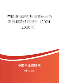 中國(guó)淋浴屏市場(chǎng)調(diào)查研究與發(fā)展趨勢(shì)預(yù)測(cè)報(bào)告（2024-2030年）