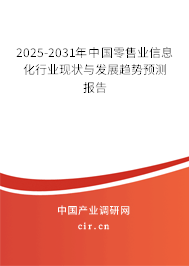 2025-2031年中國零售業(yè)信息化行業(yè)現(xiàn)狀與發(fā)展趨勢預(yù)測報告 2025-2031年中國零售業(yè)信息化行業(yè)現(xiàn)狀與發(fā)展趨勢預(yù)測報告