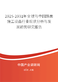 2025-2031年全球與中國路面施工設(shè)備行業(yè)現(xiàn)狀分析與發(fā)展趨勢研究報告