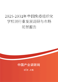 2025-2031年中國(guó)免疫組織化學(xué)檢測(cè)行業(yè)發(fā)展調(diào)研與市場(chǎng)前景報(bào)告