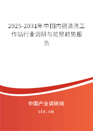 2025-2031年中國內(nèi)鏡清洗工作站行業(yè)調(diào)研與前景趨勢報告 2025-2031年中國內(nèi)鏡清洗工作站行業(yè)調(diào)研與前景趨勢報告