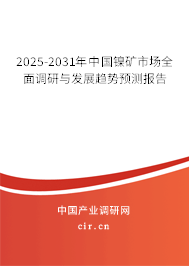 2025-2031年中國鎳礦市場全面調(diào)研與發(fā)展趨勢預(yù)測報告 2025-2031年中國鎳礦市場全面調(diào)研與發(fā)展趨勢預(yù)測報告