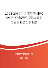 2024-2030年全球與中國(guó)PC游戲外設(shè)市場(chǎng)現(xiàn)狀深度調(diào)研與發(fā)展趨勢(shì)分析報(bào)告 2024-2030年全球與中國(guó)PC游戲外設(shè)市場(chǎng)現(xiàn)狀深度調(diào)研與發(fā)展趨勢(shì)分析報(bào)告