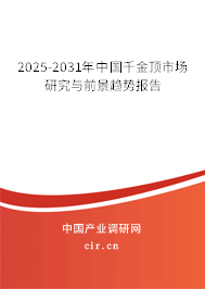 2025-2031年中國(guó)千金頂市場(chǎng)研究與前景趨勢(shì)報(bào)告 2025-2031年中國(guó)千金頂市場(chǎng)研究與前景趨勢(shì)報(bào)告