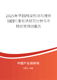2025年中國橋梁檢測與維修加固行業(yè)現(xiàn)狀研究分析與市場前景預(yù)測報(bào)告 2025年中國橋梁檢測與維修加固行業(yè)現(xiàn)狀研究分析與市場前景預(yù)測報(bào)告