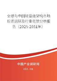全球與中國(guó)輕量級(jí)架構(gòu)市場(chǎng)現(xiàn)狀調(diào)研及行業(yè)前景分析報(bào)告（2025-2031年）