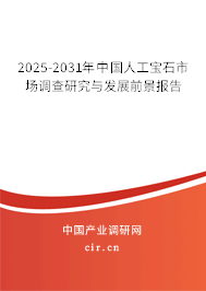2025-2031年中國人工寶石市場調(diào)查研究與發(fā)展前景報告 2025-2031年中國人工寶石市場調(diào)查研究與發(fā)展前景報告