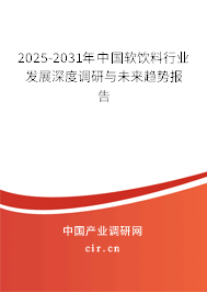 2025-2031年中國軟飲料行業(yè)發(fā)展深度調(diào)研與未來趨勢報告 2025-2031年中國軟飲料行業(yè)發(fā)展深度調(diào)研與未來趨勢報告