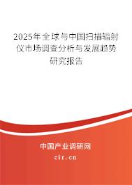 2025年全球與中國掃描輻射儀市場調(diào)查分析與發(fā)展趨勢研究報告