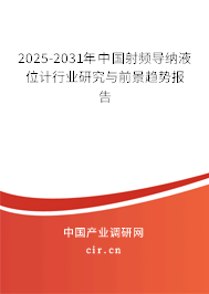 2025-2031年中國(guó)射頻導(dǎo)納液位計(jì)行業(yè)研究與前景趨勢(shì)報(bào)告