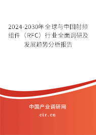 2024-2030年全球與中國(guó)射頻組件(RFC)行業(yè)全面調(diào)研及發(fā)展趨勢(shì)分析報(bào)告 2024-2030年全球與中國(guó)射頻組件(RFC)行業(yè)全面調(diào)研及發(fā)展趨勢(shì)分析報(bào)告