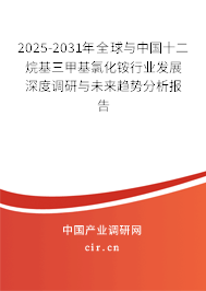 2025-2031年全球與中國十二烷基三甲基氯化銨行業(yè)發(fā)展深度調(diào)研與未來趨勢分析報告 2025-2031年全球與中國十二烷基三甲基氯化銨行業(yè)發(fā)展深度調(diào)研與未來趨勢分析報告
