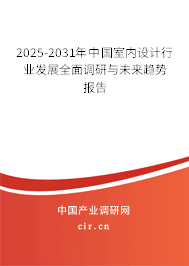 2025-2031年中國室內(nèi)設(shè)計行業(yè)發(fā)展全面調(diào)研與未來趨勢報告 2025-2031年中國室內(nèi)設(shè)計行業(yè)發(fā)展全面調(diào)研與未來趨勢報告