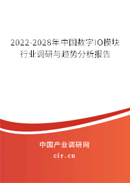 2022-2028年中國數(shù)字IO模塊行業(yè)調(diào)研與趨勢分析報告 2022-2028年中國數(shù)字IO模塊行業(yè)調(diào)研與趨勢分析報告