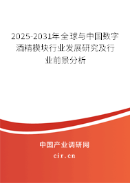 2025-2031年全球與中國(guó)數(shù)字酒精模塊行業(yè)發(fā)展研究及行業(yè)前景分析 2025-2031年全球與中國(guó)數(shù)字酒精模塊行業(yè)發(fā)展研究及行業(yè)前景分析