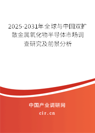 2025-2031年全球與中國雙擴散金屬氧化物半導體市場調查研究及前景分析 2025-2031年全球與中國雙擴散金屬氧化物半導體市場調查研究及前景分析