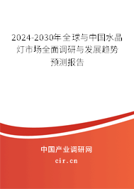 2024-2030年全球與中國水晶燈市場全面調(diào)研與發(fā)展趨勢預(yù)測報(bào)告 2024-2030年全球與中國水晶燈市場全面調(diào)研與發(fā)展趨勢預(yù)測報(bào)告