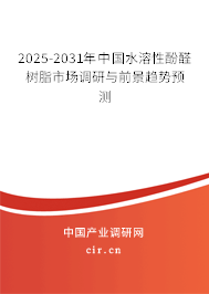 2025-2031年中國(guó)水溶性酚醛樹(shù)脂市場(chǎng)調(diào)研與前景趨勢(shì)預(yù)測(cè)